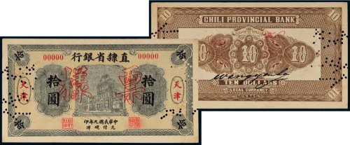 民国九年（1920年）直隶省银行天津拾圆样票