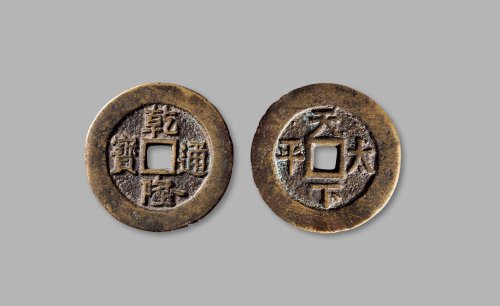 清·“乾隆通宝”背“天下太平”宫钱
