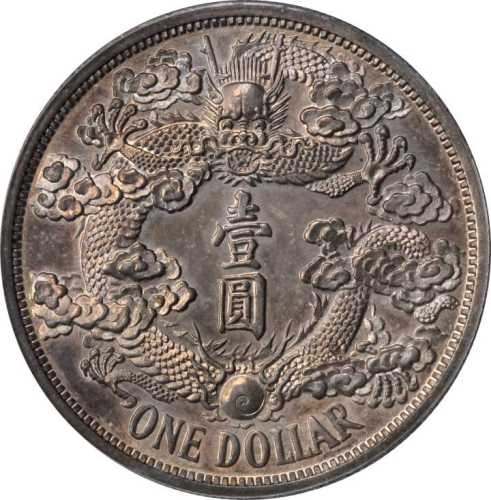 宣统年造大清银币壹圆反龙阴叶 PCGS SP 62
