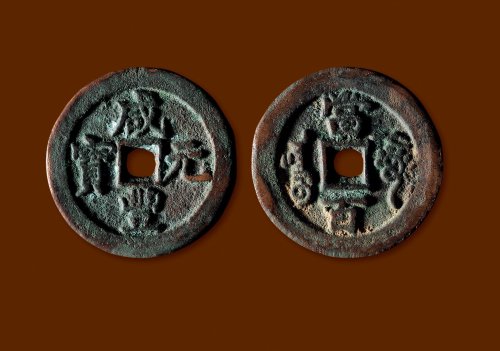 清·“咸丰元宝”背“阿克苏当百”