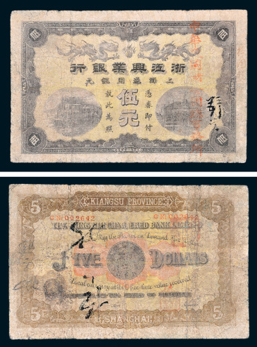 浙江兴业银行上海通用银圆伍元