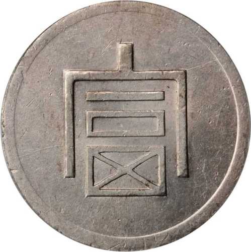 富字一两正银 PCGS MS 62