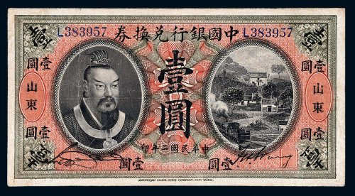 民国二年（1913年）中国银行兑换券山东壹圆