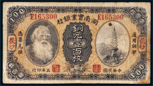 民国五年（1916年）湖南实业银行长沙铜元壹百枚