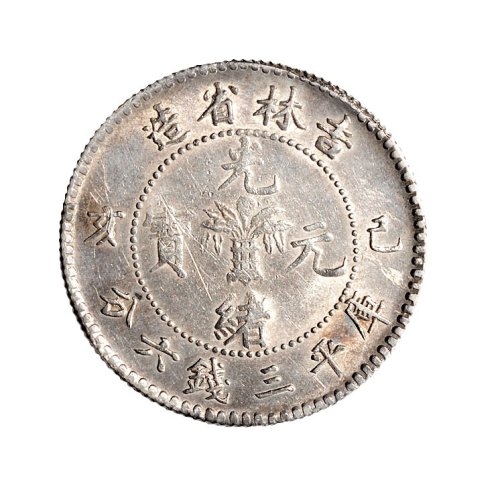 己亥（1899年）吉林省造光绪元宝三钱六分银币（LM522）