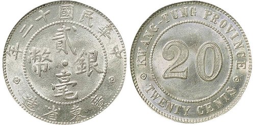 民国十二年（1923年）广东省造贰毫银币（LM154）
