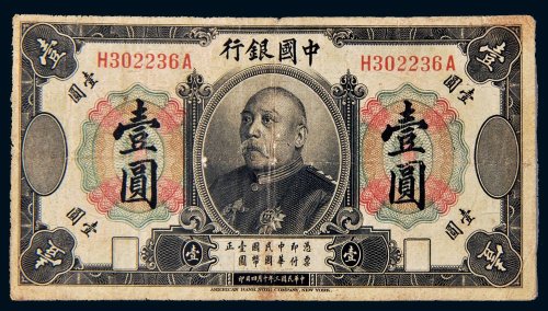 民国三年（1914年）中国银行袁世凯像壹圆样票