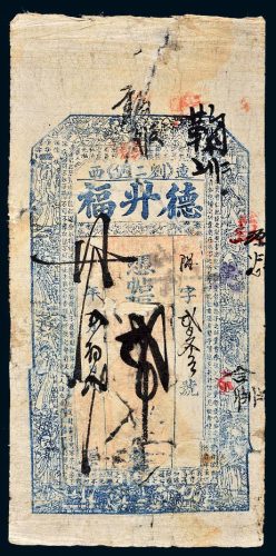 光绪三十年（19047年）辽西德升福贰吊