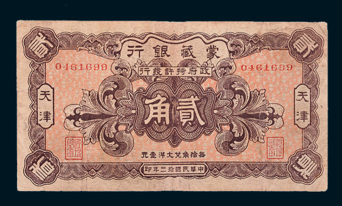 民国十三年（1924年）蒙藏银行天津贰角