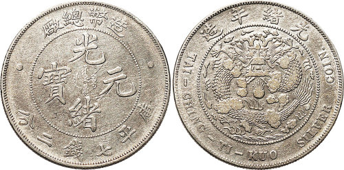 1908年造币总厂光绪元宝七钱二分（LM11）