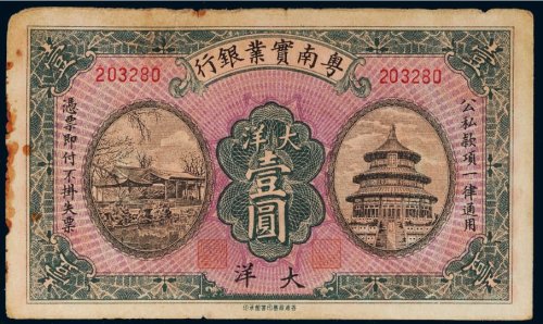 粤南实业银行大洋壹圆