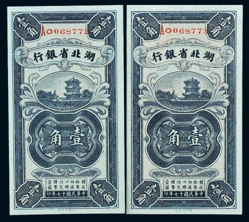 民国十七年（1928年）湖北省银行壹角二枚连号
