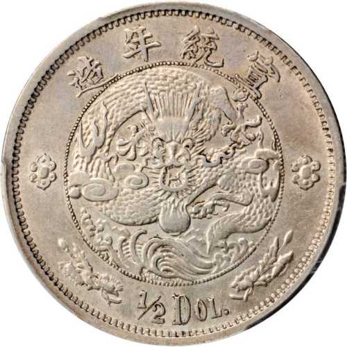 宣统年造大清银币伍角 PCGS AU 50