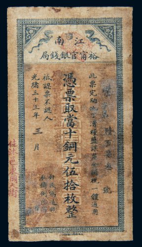 光绪三十三年（1907年）江南裕宁官银钱局当十铜元伍拾枚