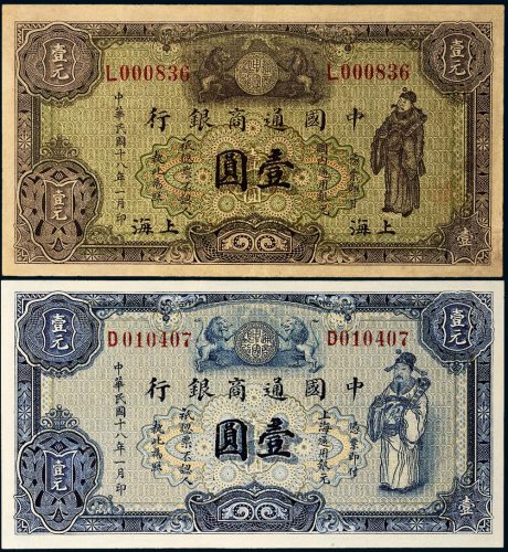 民国十八年（1929年）中国通商银行上海通用银元壹圆二枚