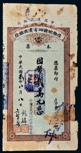 民国二十四年（1935年）豫鄂皖赣四省农民银行改中国农民银行国币贰万元