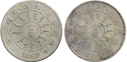 光绪二十三年（1897年）北洋机器局造壹圆银币（LM444）二枚