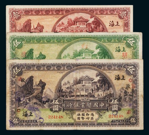 民国中国垦业银行上海纸币一组三枚