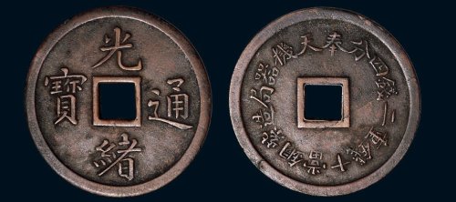 奉天机器局造光绪通宝紫铜当十机制方孔铜币