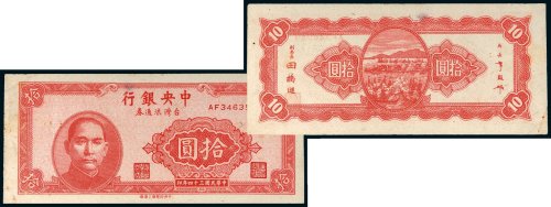 民国三十四年（1945年）中央银行台湾流通券拾圆