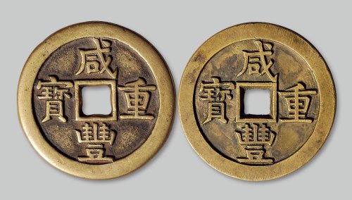 咸丰重宝宝泉局当五十一组两枚