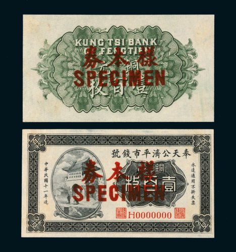 民国十一年（1922年）奉天公济平市钱号铜元壹百枚单正、反各一张