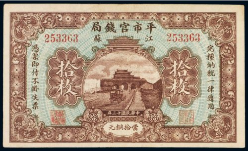 民国十三年（1924年）平市官钱局江苏（十枚）