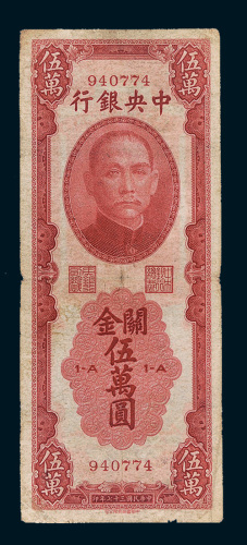 民国三十七年（1948年）中央银行关金伍万圆