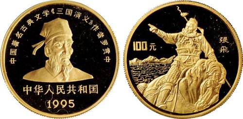 1995年中国人民银行发行《三国演义》系列第一组张飞像纪念金币