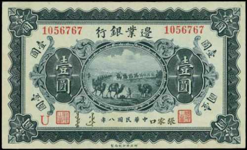 民國八年邊業銀行壹圓