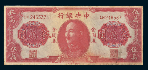 1949年中央银行金圆券伍万圆