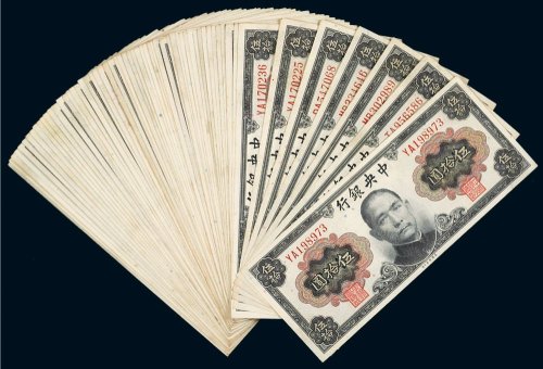 1945年中央银行伍拾圆（六十枚）