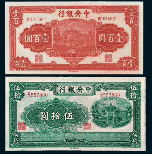 民国中央银行纸币一组二枚