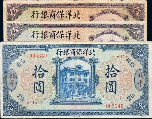1919年北洋保商银行北平伍圆二枚、拾圆一枚