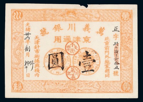 光绪三十四年（1908年）万义川银号京津通用壹圆