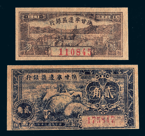 1941年陕甘宁边区银行壹角、贰角各一枚