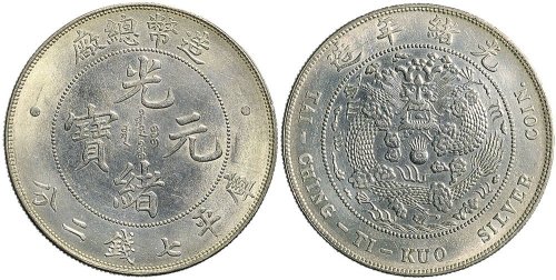 1908年光绪年造造币总厂光绪元宝七钱二分银币（LM11）