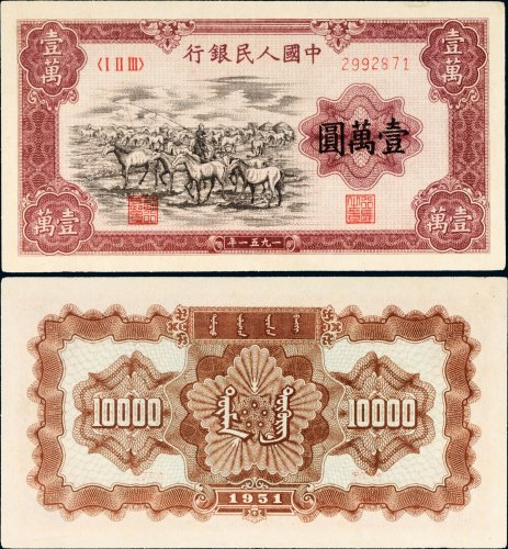 第一版人民币壹万圆牧马