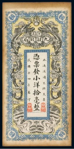 民国十四年（1925年）宁远九疑钱局小洋拾毫