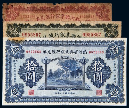 民国热河兴业银行汇兑券一组三枚