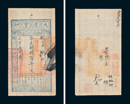 咸丰七年（1857年）大清宝钞百千文