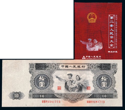 第二版人民币全套收藏册
