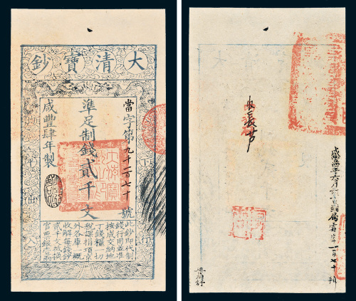 咸丰四年（1854年）大清宝钞贰千文