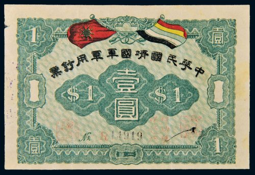 1917年中华民国靖国军军用钞票壹圆