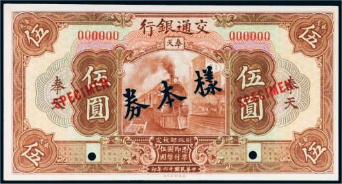 民国十六年（1927年）交通银行奉天伍圆单正面样票
