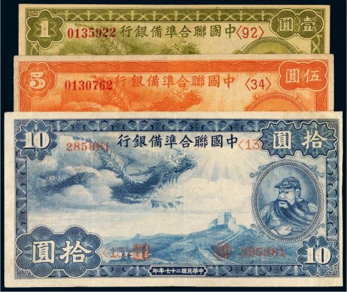 民国二十七年（1938年）中国联合准备银行壹圆、伍圆、拾圆各一枚