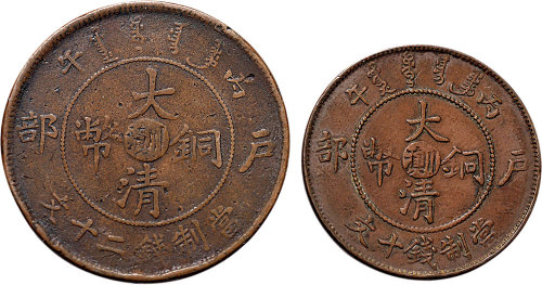 丙午（1906年）户部大清铜币中心“川滇”十文、二十文各一枚