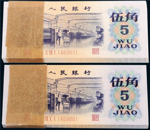 第三版人民币伍角百枚连号二组