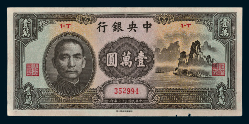 民国三十六年（1947年）中央银行壹圆（大山水）
