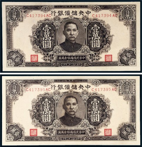 民国三十三年（1944年）中央储备银行壹万圆二枚连号